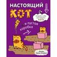 :  - Блокнот "Настоящий кот и пустая коробка"