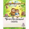 :  - Читательский дневник "Милые совы"