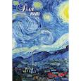 :  - Тетрадь для нот "Ван Гог. Звездная ночь" (24 листа, А4)