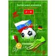 :  - Записная книжка для мальчишек "Футбол", А5 (43096)