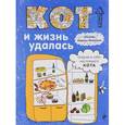 :  - Блокнот. Кот и жизнь удалась