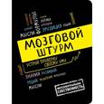 :  - Мозговой штурм: устрой проверку своему уму! А5