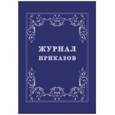 :  - Журнал приказов