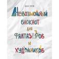 : Змеева Ю. - Невозможный блокнот для фантазёров и художников