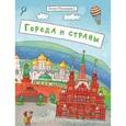 russische bücher: Еремеев Сергей Васильевич - Брошюра "Познавайка". ГОРОДА И СТРАНЫ