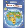 russische bücher: Еремеев Сергей Васильевич - Брошюра "Познавайка". НАША ПЛАНЕТА
