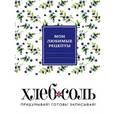 :  - Мои любимые рецепты. Книга для записи рецептов