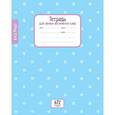 :  - Тетрадь школьная для записи английских слов (голубой горошек)