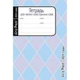 :  - Тетрадь школьная для записи иностранных слов