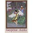 :  - Амурские сказки. Выпуск 1 (набор из 15 открыток)