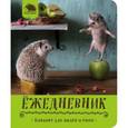 :  - Ёжедневник. Блокнот "Вкусное яблочко"