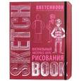:  - SketchBook. Визуальный экспресс-курс рисования (вишневый)