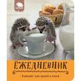 :  - Ёжедневник. Блокнот для людей и ежей