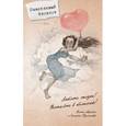 : Галина Куликова, Арина Ларина - Блокнот. Любите жизнь!
