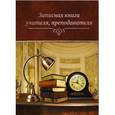:  - Записная книжка учителя "КАБИНЕТ" (40001)