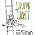 russische bücher:  - Дорисуй сюжет! (кот)
