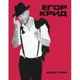 :  - Тетрадь Егор Крид. Самая самая