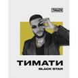 :  - Тетрадь Тимати. Не сходи с ума, не жалей ни о чем
