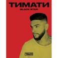 :  - Тетрадь Тимати. Поработай головой, чтобы купить свои мечты