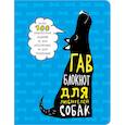 :  - Гав-блокнот для любителей собак