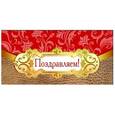 :  - Конверт для денег "Поздравляем!"
