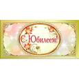 :  - КД1-9757 Конверт для денег С Юбилеем!