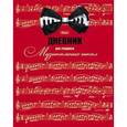 :  - Дневник для музыкальной школы "Ноты", А5, 48 листов