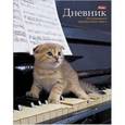 :  - Дневник для музыкальной школы "Котенок на пианино", А5, 48 листов