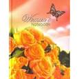 :  - Записная книжка женщины "Розы"
