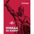 :  - Тетрадь" Спартак. Гладиатор"