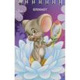 :  - Блокнот "Мышонок", А7, 40 листов, клетка