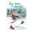 : Редактор: Левашева Е. - Блокнот "Мои планы на счастье"