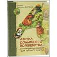 : Кирдий В. - Азбука домашнего волшебства... И телефонная книжка для полного счастья