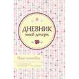 :  - Дневник моей дочери