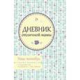 :  - Дневник отличной мамы