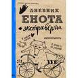 :  - Дневник енота-экстраверта