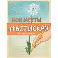 : Лиза Нола - Мои мечты #всписках