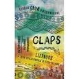 : Редактор: Круговова Ю. - CLAPS lifebook для креативных и творческих