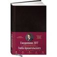 : Архангельский Г. - Метод Глеба Архангельского. Ежедневник датированный на 2017 год