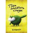 :  - Блокнот "Пора заметать следы"