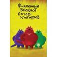 :  - Блокнот "Фирменный блокнот котов-олигархов"