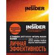 : Ицхак Пинтосевич, Аветов Г.М. - Book Insider. Личная эффективность