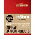 : Ицхак Пинтосевич, Г. М. Аветов - Book Insider. Личная эффективность