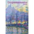 :  - Импрессионисты. Гавань. ArtNote mini
