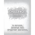 :  - Challenge. Lookbook (серебро)