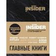 : Аветов Г.М., Ицхак Пинтосевич - Book Insider. Главные книги