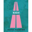:  - Живи! 2-е издание