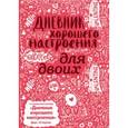 : Доро Оттерман - Дневник хорошего настроения для двоих (розовый)
