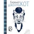 : Цурихина Ю. - Блокнот ДжентльКот