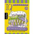 : Тимофеева Т.В. - Умный блокнот. 80 мегараскрасок